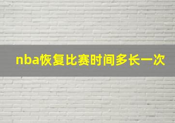 nba恢复比赛时间多长一次