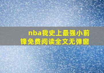 nba我史上最强小前锋免费阅读全文无弹窗