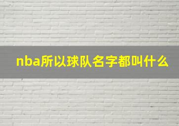 nba所以球队名字都叫什么