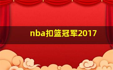 nba扣篮冠军2017