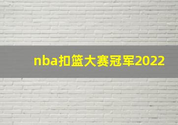 nba扣篮大赛冠军2022