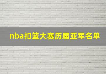 nba扣篮大赛历届亚军名单