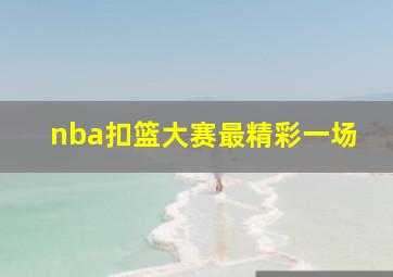 nba扣篮大赛最精彩一场