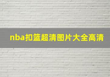 nba扣篮超清图片大全高清