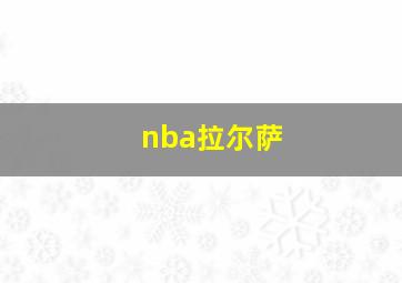 nba拉尔萨