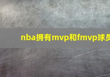 nba拥有mvp和fmvp球员