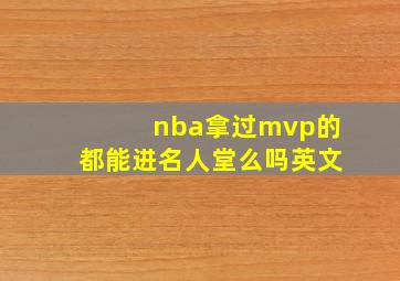 nba拿过mvp的都能进名人堂么吗英文