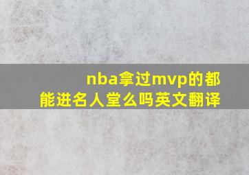 nba拿过mvp的都能进名人堂么吗英文翻译