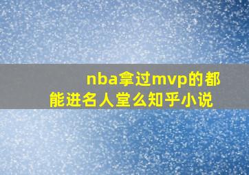 nba拿过mvp的都能进名人堂么知乎小说