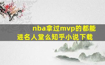 nba拿过mvp的都能进名人堂么知乎小说下载