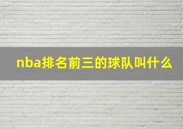 nba排名前三的球队叫什么