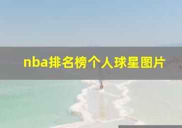 nba排名榜个人球星图片