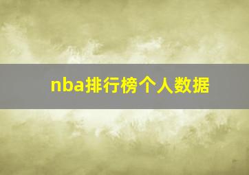 nba排行榜个人数据