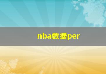 nba数据per