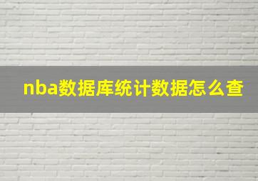 nba数据库统计数据怎么查