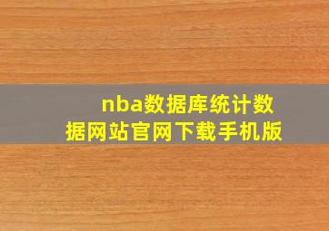 nba数据库统计数据网站官网下载手机版