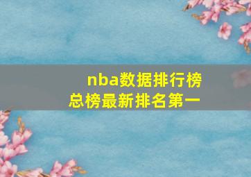 nba数据排行榜总榜最新排名第一