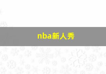 nba新人秀