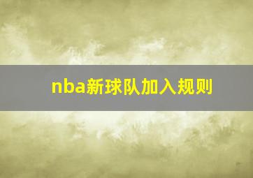 nba新球队加入规则