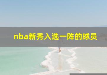 nba新秀入选一阵的球员