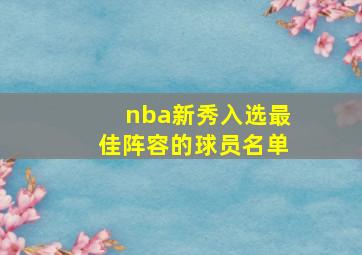 nba新秀入选最佳阵容的球员名单