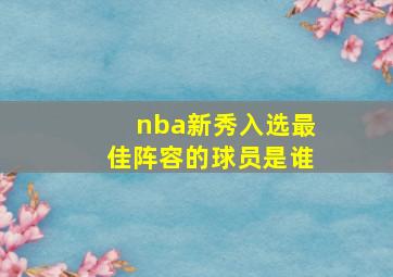 nba新秀入选最佳阵容的球员是谁