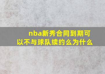 nba新秀合同到期可以不与球队续约么为什么