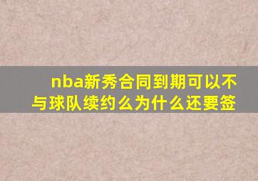 nba新秀合同到期可以不与球队续约么为什么还要签