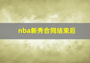 nba新秀合同结束后