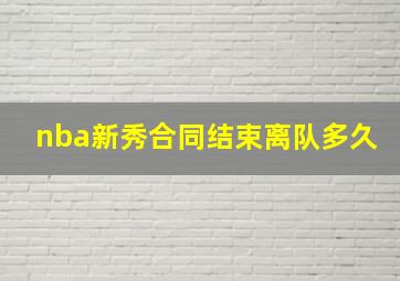 nba新秀合同结束离队多久