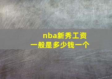 nba新秀工资一般是多少钱一个