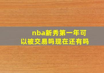 nba新秀第一年可以被交易吗现在还有吗