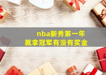 nba新秀第一年就拿冠军有没有奖金