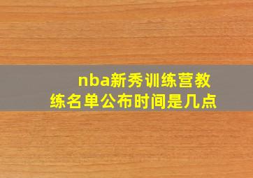 nba新秀训练营教练名单公布时间是几点