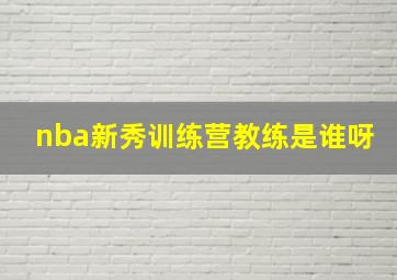 nba新秀训练营教练是谁呀