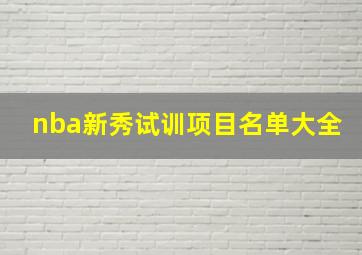 nba新秀试训项目名单大全