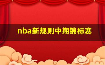 nba新规则中期锦标赛