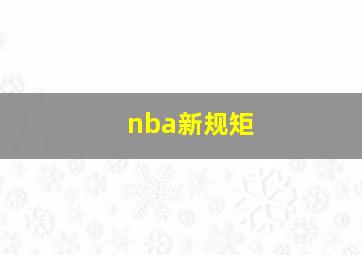 nba新规矩