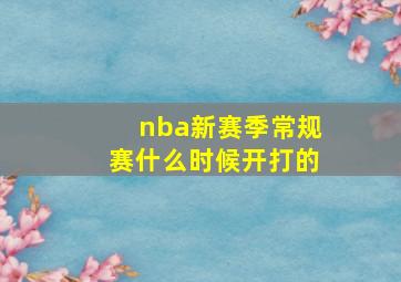 nba新赛季常规赛什么时候开打的