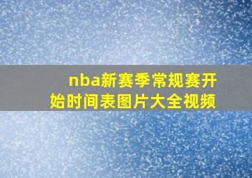 nba新赛季常规赛开始时间表图片大全视频