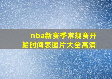 nba新赛季常规赛开始时间表图片大全高清