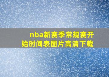 nba新赛季常规赛开始时间表图片高清下载