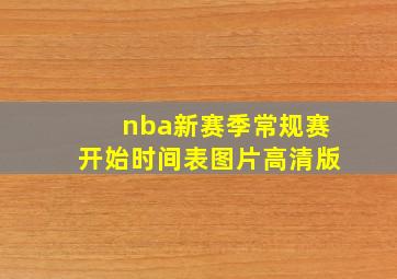 nba新赛季常规赛开始时间表图片高清版