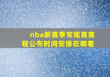 nba新赛季常规赛赛程公布时间安排在哪看