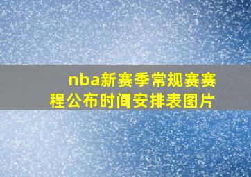 nba新赛季常规赛赛程公布时间安排表图片