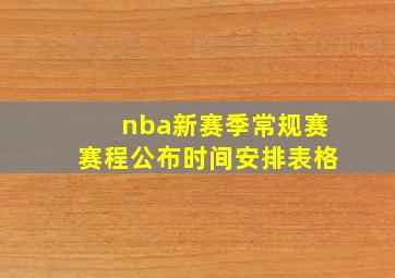 nba新赛季常规赛赛程公布时间安排表格