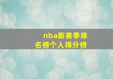 nba新赛季排名榜个人得分榜