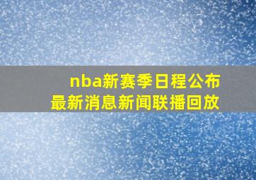 nba新赛季日程公布最新消息新闻联播回放