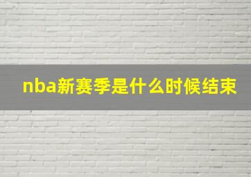 nba新赛季是什么时候结束