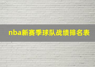 nba新赛季球队战绩排名表